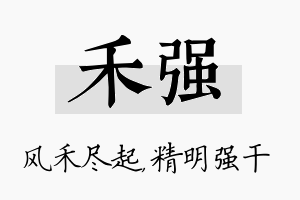 禾强名字的寓意及含义