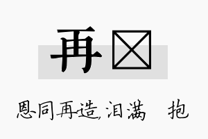 再袆名字的寓意及含义