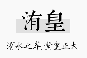 洧皇名字的寓意及含义