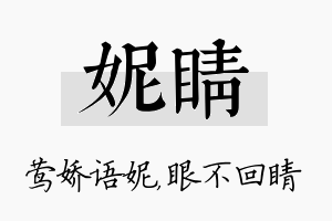 妮睛名字的寓意及含义