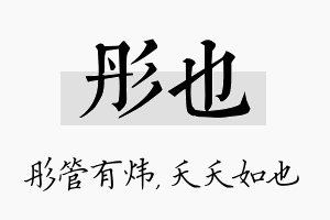 彤也名字的寓意及含义