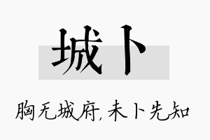 城卜名字的寓意及含义