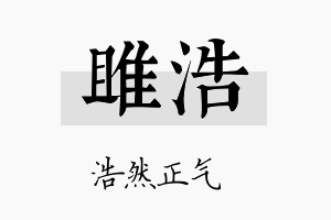 雎浩名字的寓意及含义