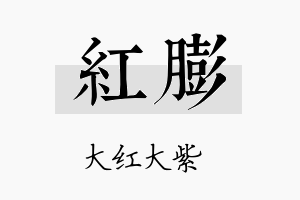 红膨名字的寓意及含义