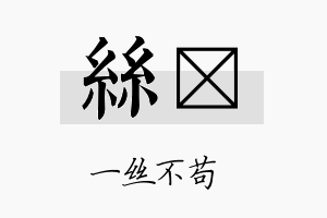 丝陞名字的寓意及含义