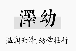 泽幼名字的寓意及含义