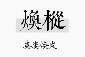 焕枞名字的寓意及含义