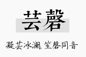 芸磬名字的寓意及含义