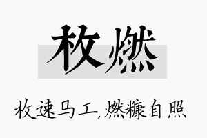 枚燃名字的寓意及含义