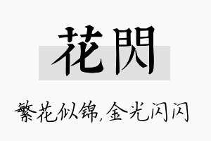 花闪名字的寓意及含义