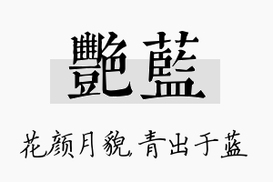 艳蓝名字的寓意及含义