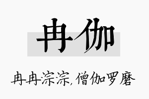 冉伽名字的寓意及含义