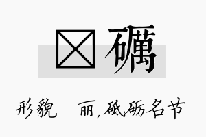 昳砺名字的寓意及含义