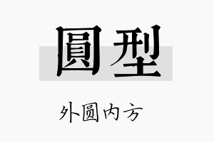 圆型名字的寓意及含义