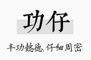 功仔名字的寓意及含义