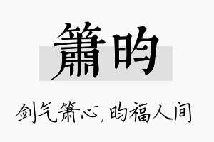 箫昀名字的寓意及含义