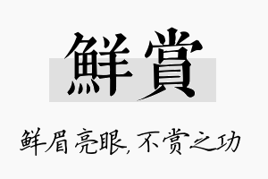 鲜赏名字的寓意及含义