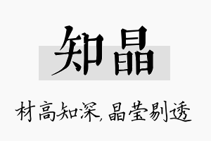 知晶名字的寓意及含义