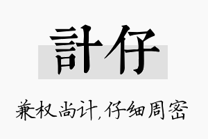 计仔名字的寓意及含义