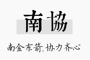 南协名字的寓意及含义