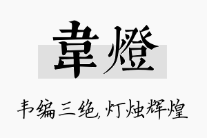 韦灯名字的寓意及含义