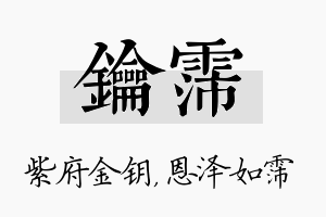 钥霈名字的寓意及含义