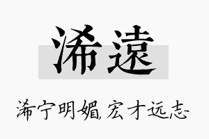 浠远名字的寓意及含义