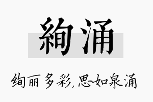 绚涌名字的寓意及含义