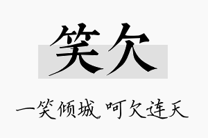 笑欠名字的寓意及含义