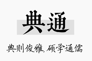 典通名字的寓意及含义