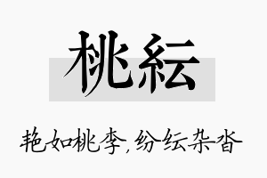 桃纭名字的寓意及含义