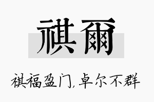 祺尔名字的寓意及含义