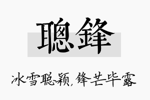 聪锋名字的寓意及含义