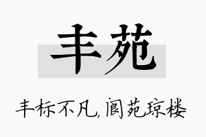 丰苑名字的寓意及含义