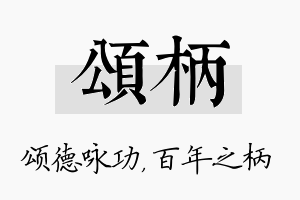 颂柄名字的寓意及含义