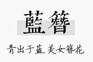 蓝簪名字的寓意及含义