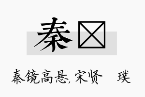 秦琎名字的寓意及含义