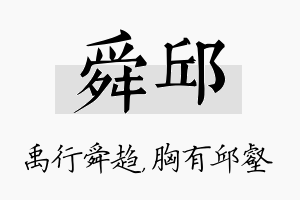 舜邱名字的寓意及含义