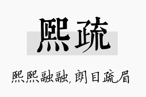 熙疏名字的寓意及含义