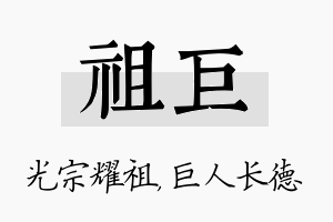 祖巨名字的寓意及含义