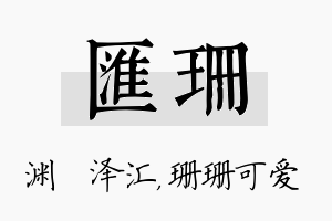 汇珊名字的寓意及含义