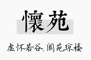 怀苑名字的寓意及含义