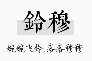 铃穆名字的寓意及含义