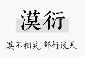 漠衍名字的寓意及含义