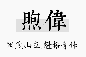 煦伟名字的寓意及含义