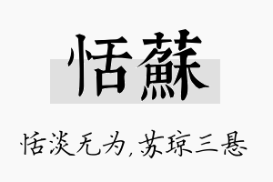 恬苏名字的寓意及含义