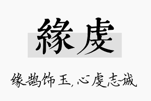 缘虔名字的寓意及含义