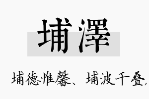 埔泽名字的寓意及含义