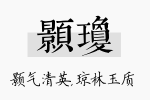 颢琼名字的寓意及含义