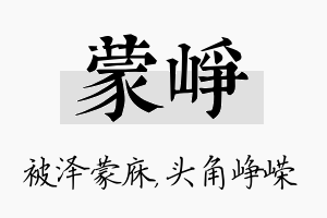 蒙峥名字的寓意及含义